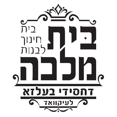 Bais Malka Belz - Elementary